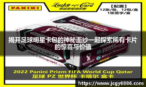 揭开足球明星卡包的神秘面纱一起探索稀有卡片的惊喜与价值
